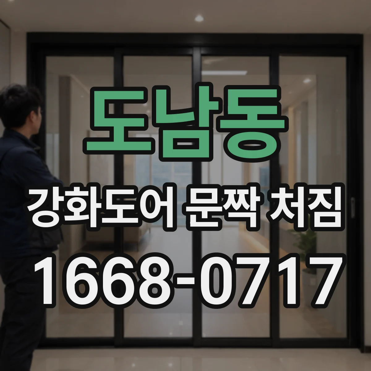 도남동 강화도어 문짝 처짐