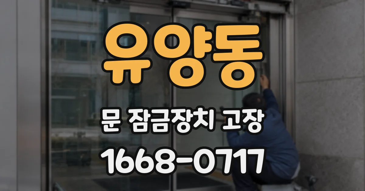 유양동 문 잠금장치 고장