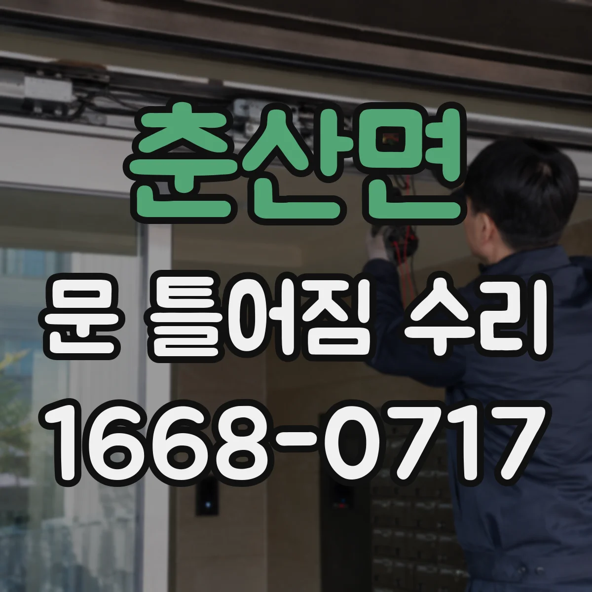 춘산면 문 틀어짐 수리