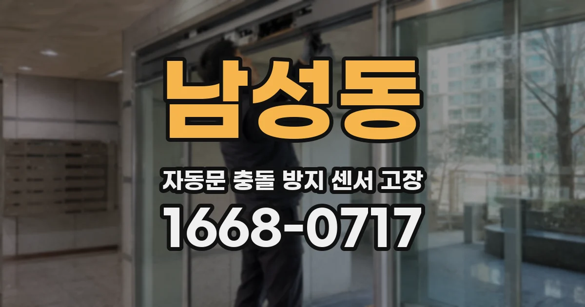 남성동 자동문 충돌 방지 센서 고장