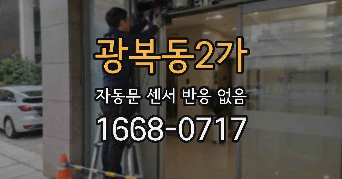 광복동2가 자동문 센서 반응 없음