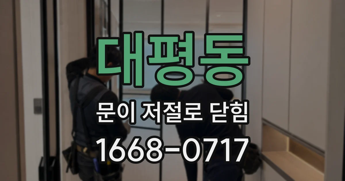 대평동 문이 저절로 닫힘