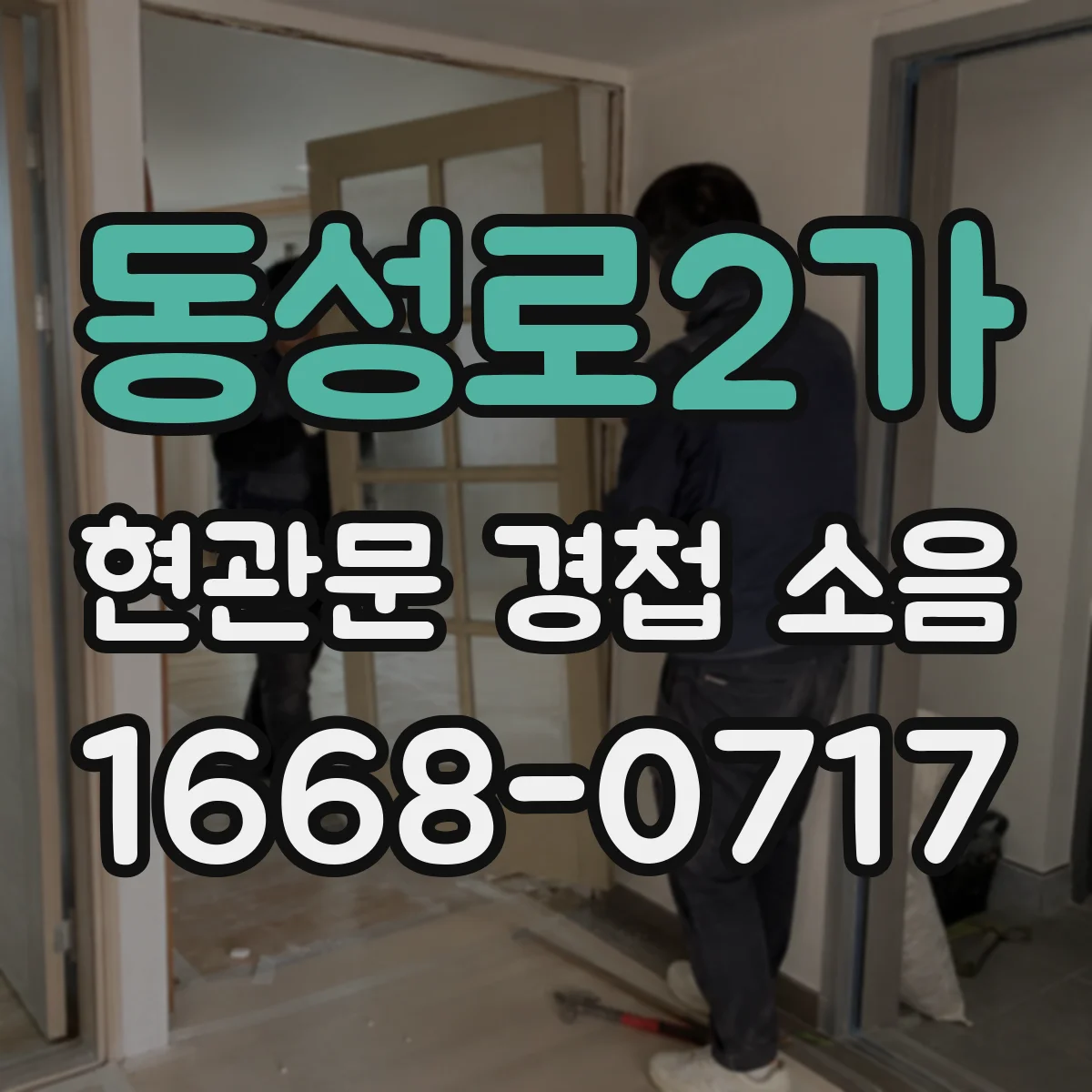 동성로2가 현관문 경첩 소음