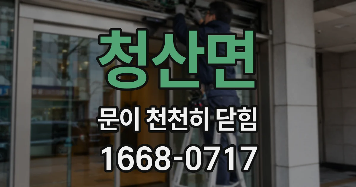 청산면 문이 천천히 닫힘