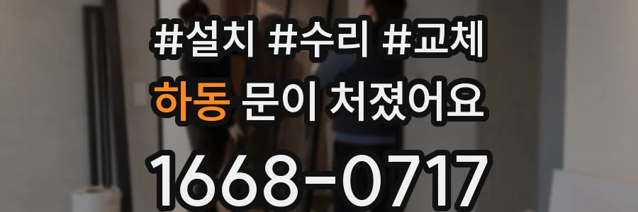 하동 문이 처졌어요