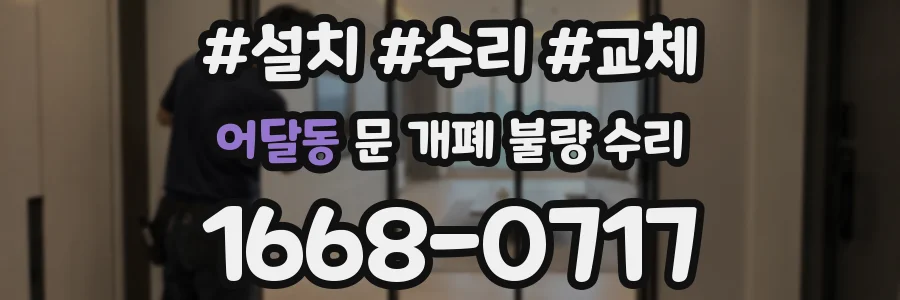 어달동 문 개폐 불량 수리
