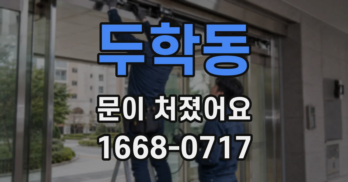 두학동 문이 처졌어요
