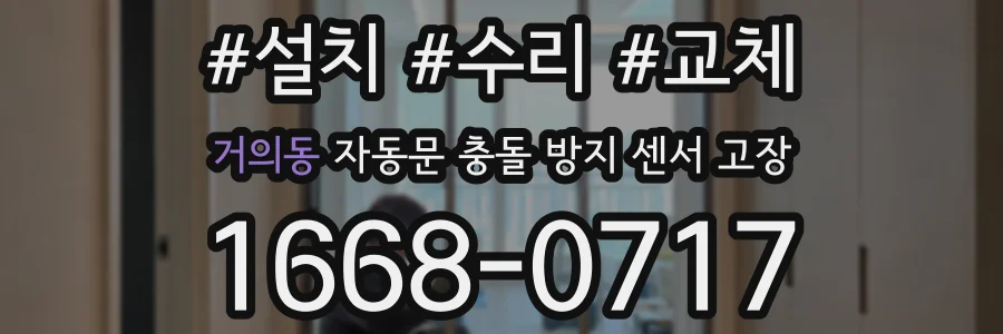 거의동 자동문 충돌 방지 센서 고장