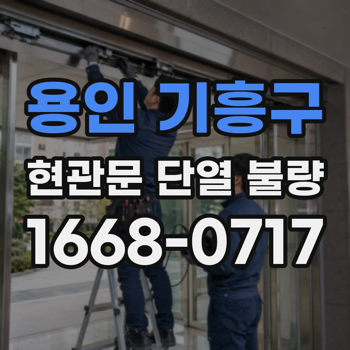 용인 기흥구 현관문 단열 불량