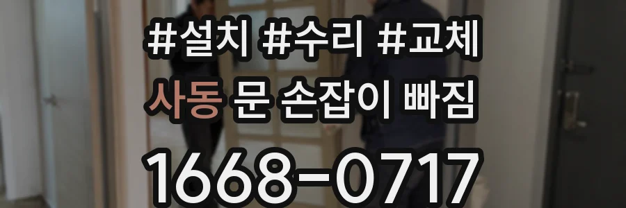 사동 문 손잡이 빠짐