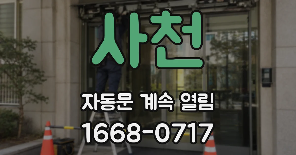 사천 자동문 계속 열림