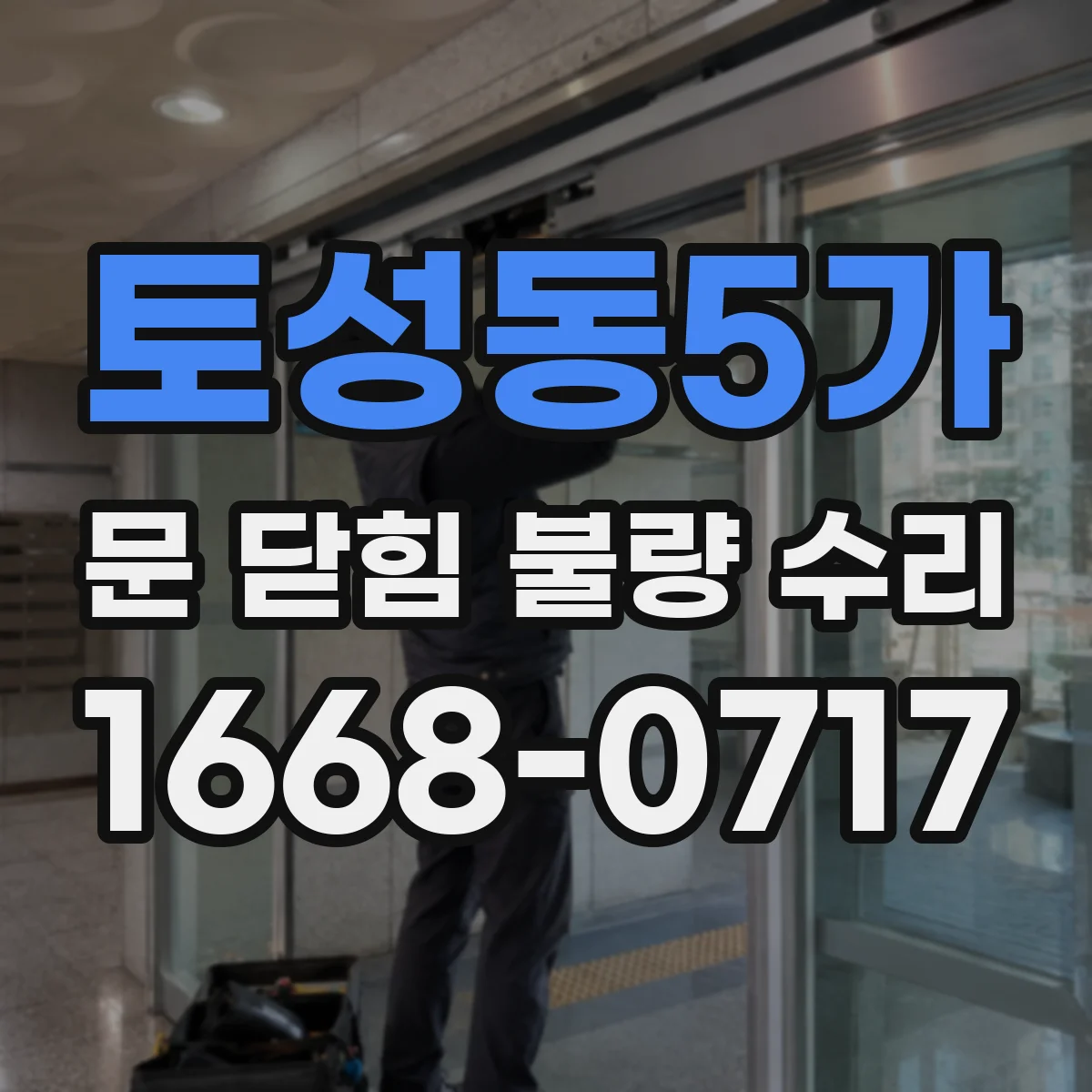 토성동5가 문 닫힘 불량 수리