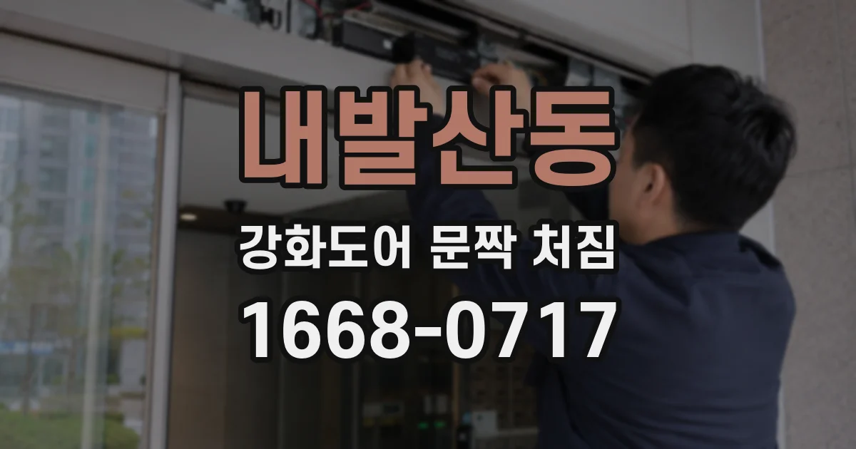내발산동 강화도어 문짝 처짐