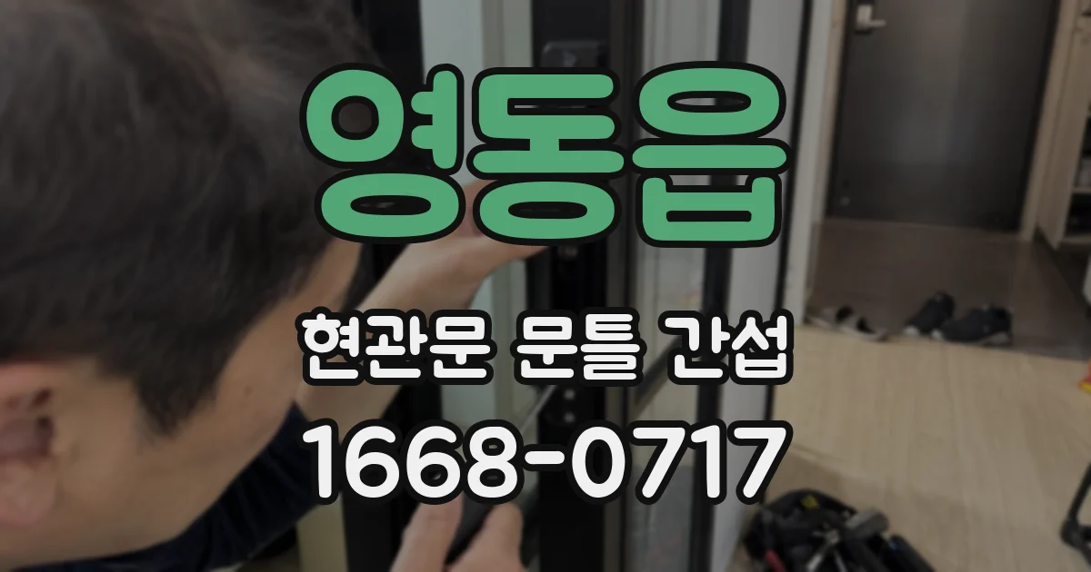 영동읍 현관문 문틀 간섭