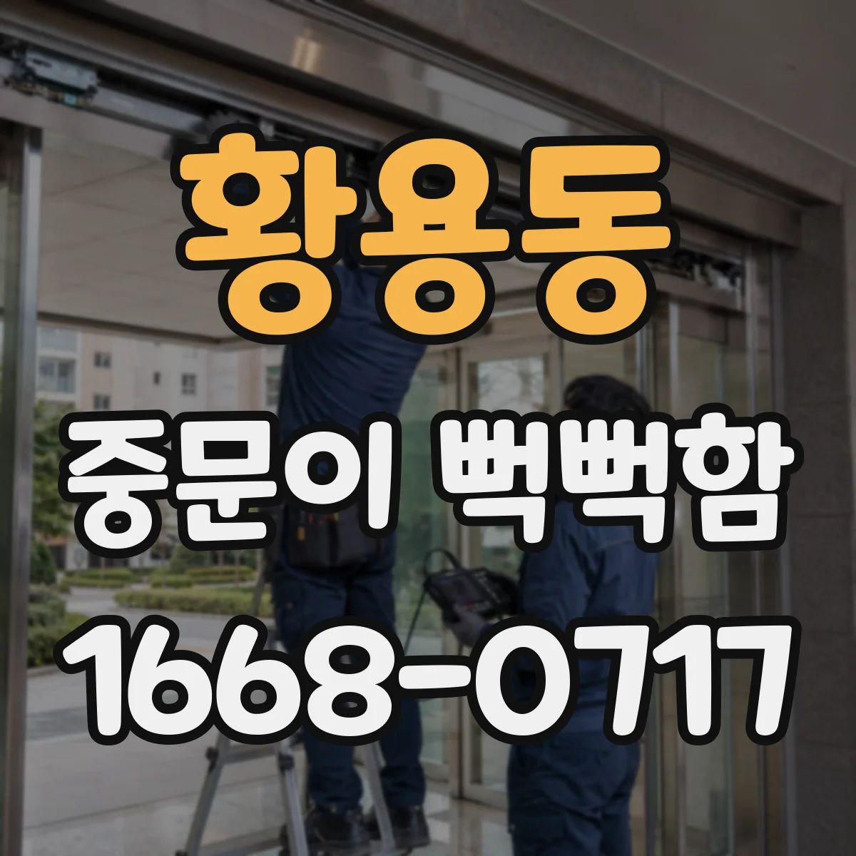 황용동 중문이 뻑뻑함