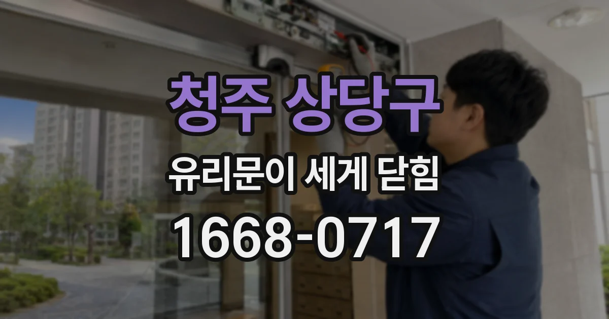 청주 상당구 유리문이 세게 닫힘