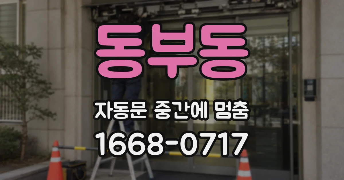 동부동 자동문 중간에 멈춤