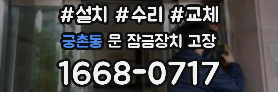 궁촌동 문 잠금장치 고장