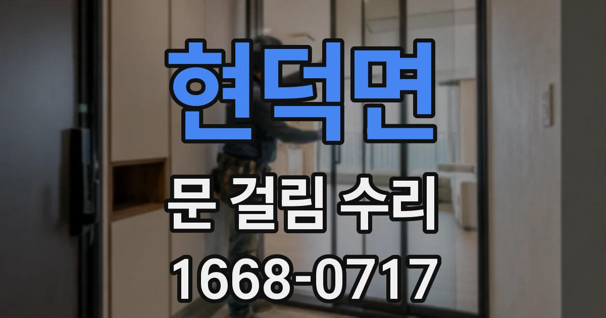 현덕면 문 걸림 수리