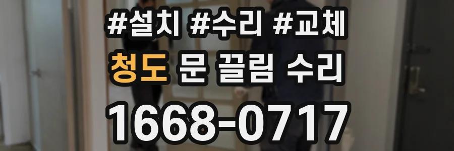 청도 문 끌림 수리
