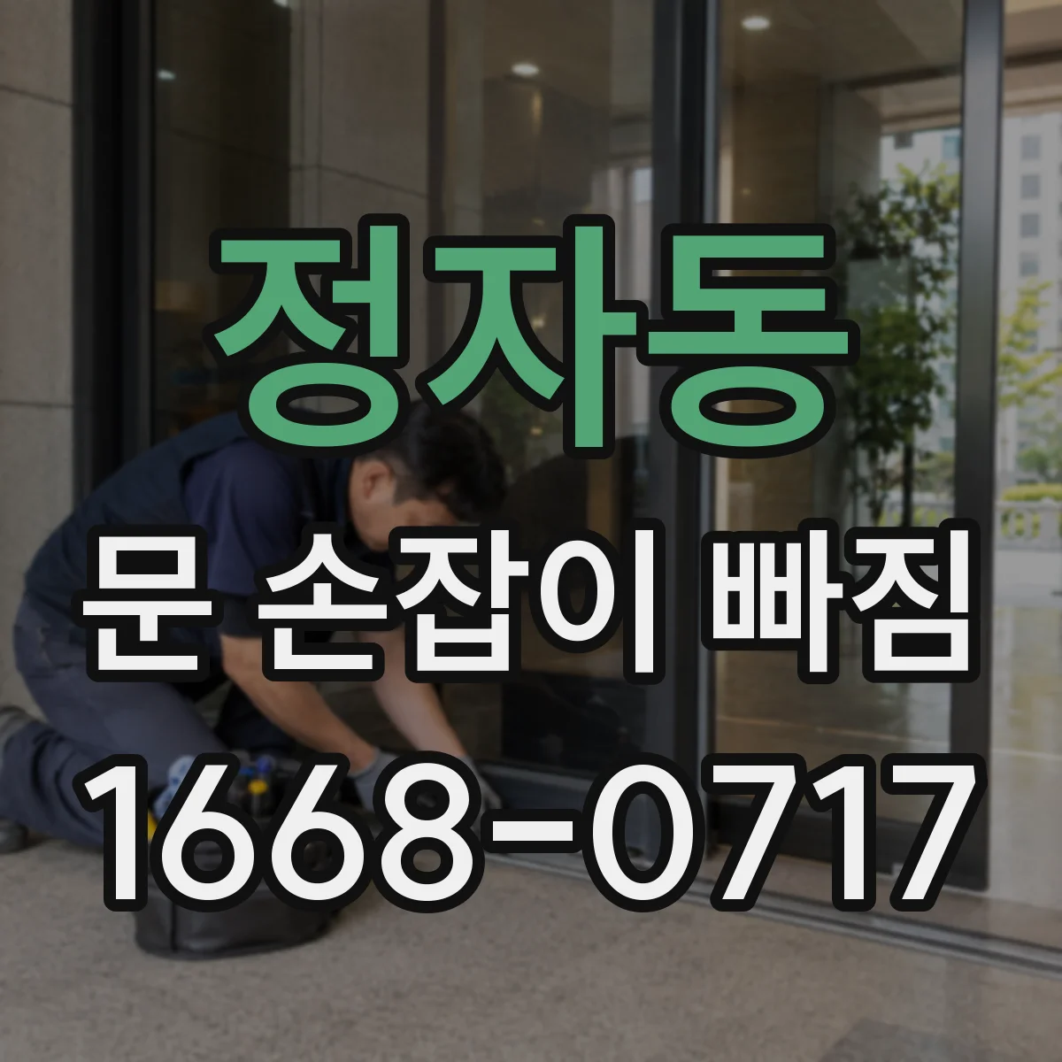 정자동 문 손잡이 빠짐