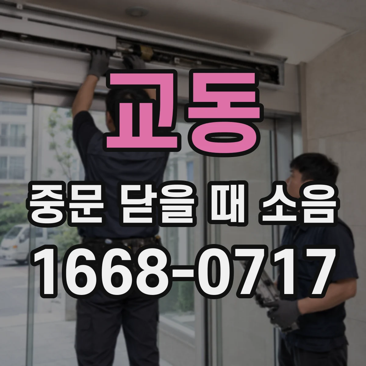교동 중문 닫을 때 소음