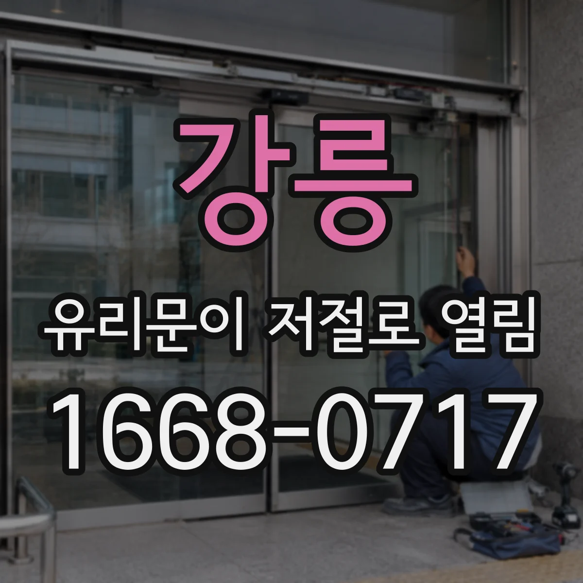 강릉 유리문이 저절로 열림 문틀 정렬이 틀리면 잠금이 헛도는 현상