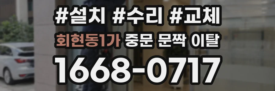 회현동1가 중문 문짝 이탈