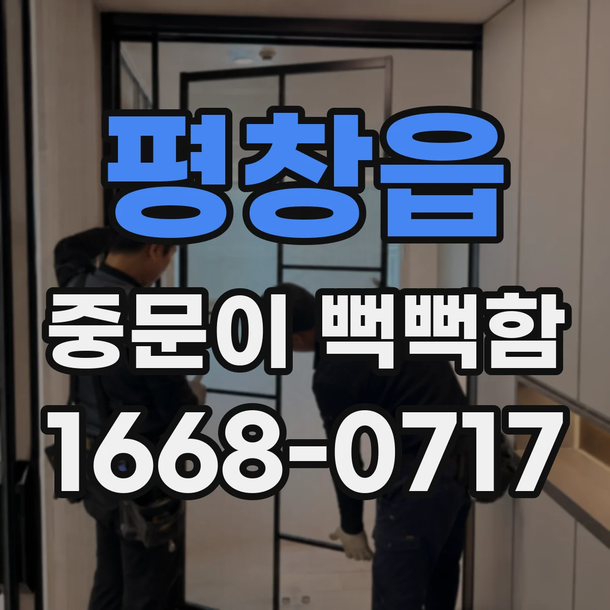 평창읍 중문이 뻑뻑함