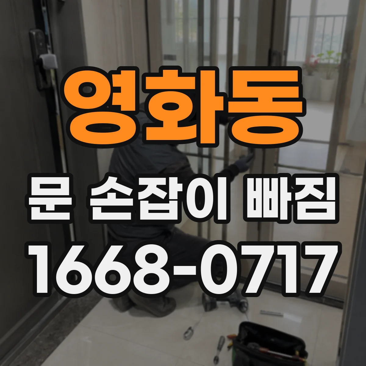 영화동 문 손잡이 빠짐