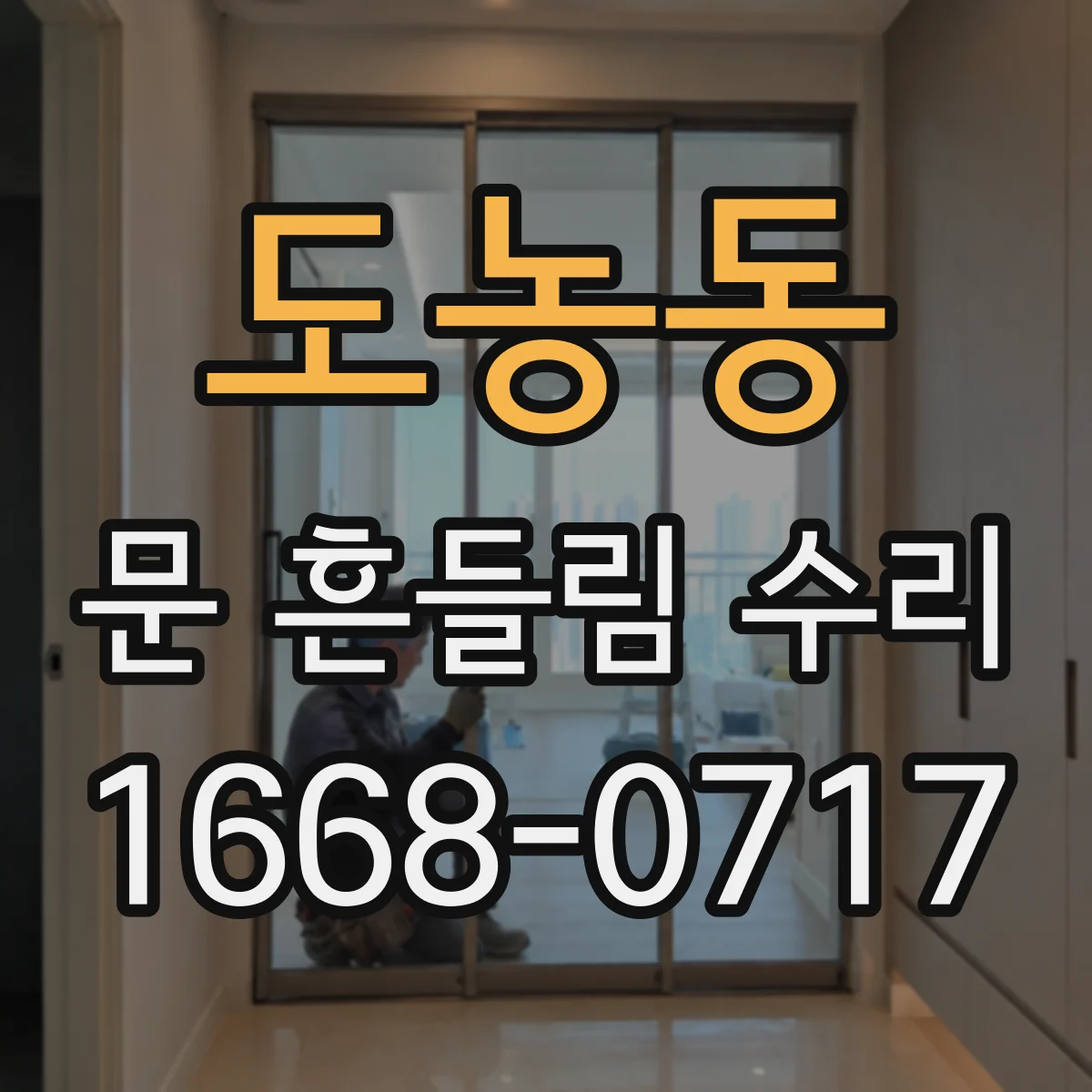 도농동 문 흔들림 수리
