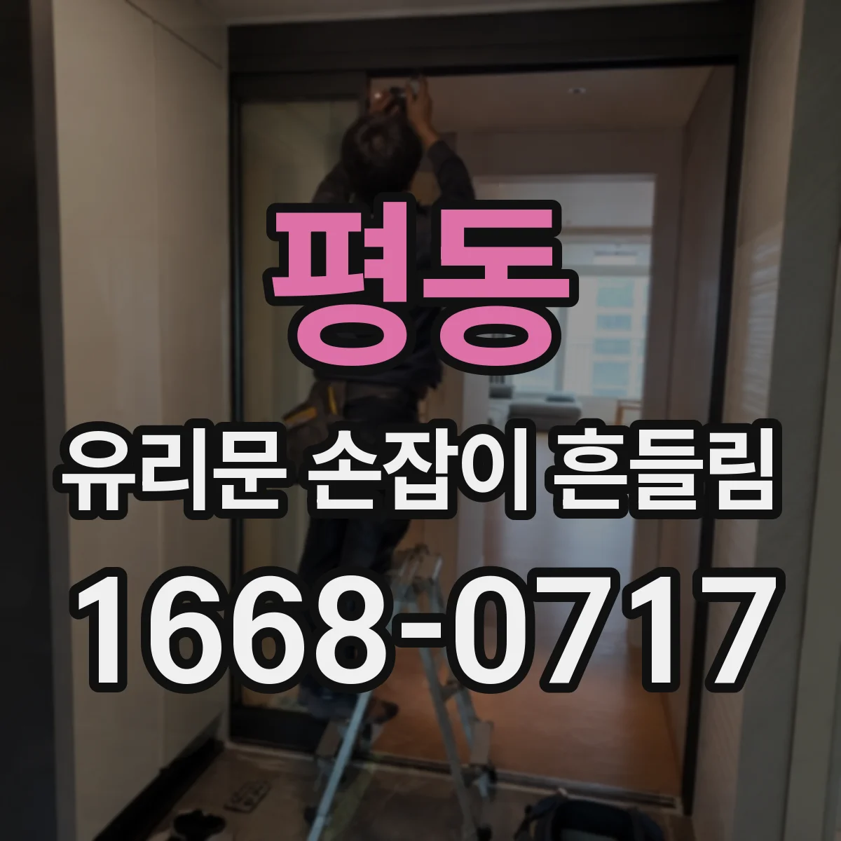 평동 유리문 손잡이 흔들림