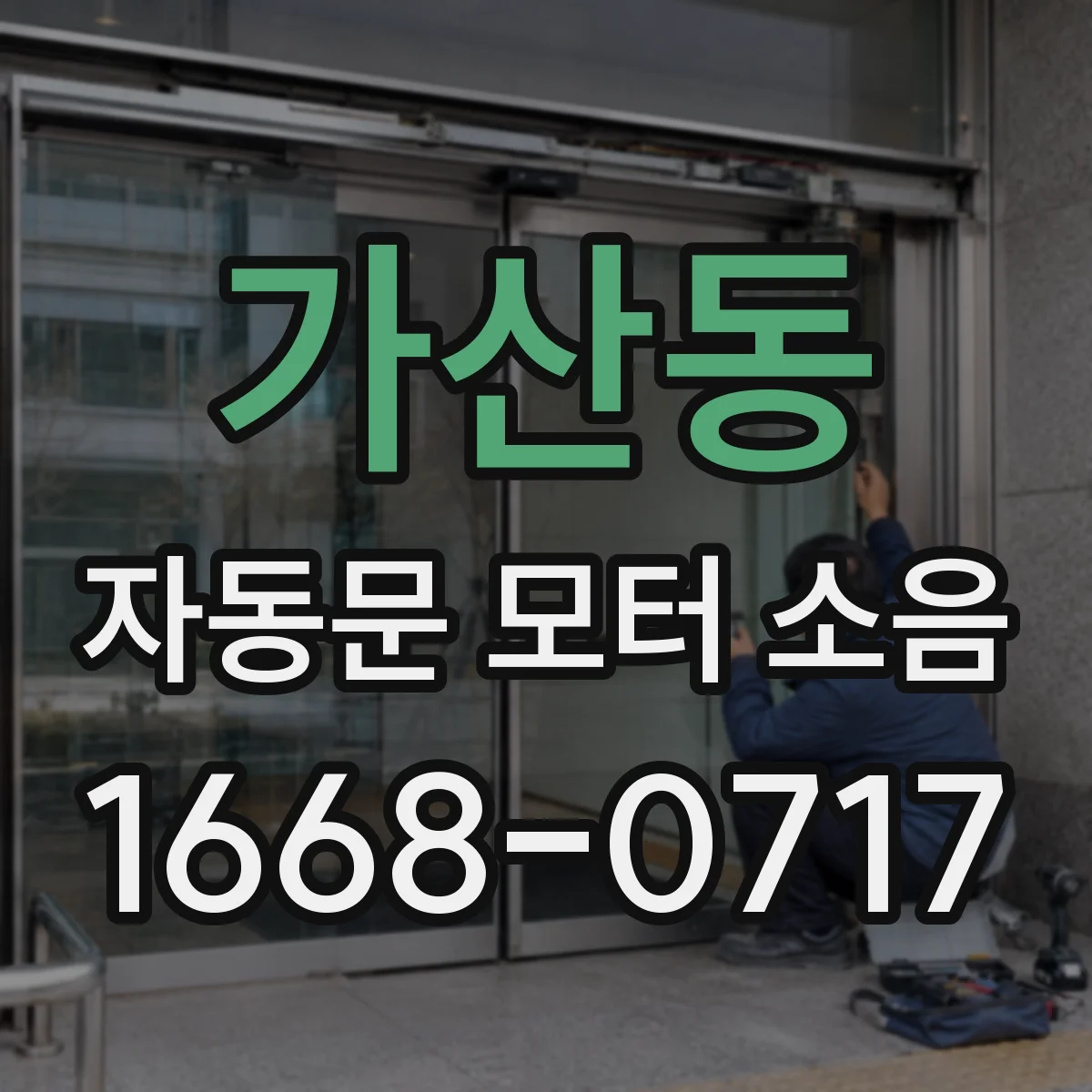 가산동 자동문 모터 소음