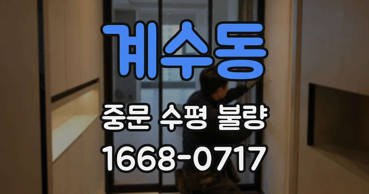 계수동 중문 수평 불량
