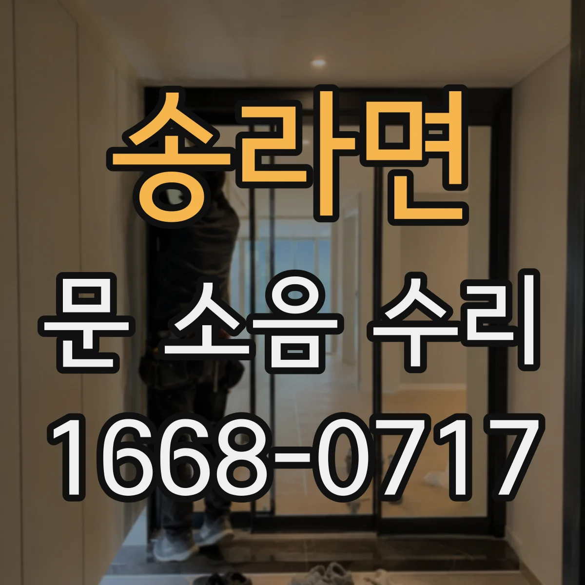 송라면 문 소음 수리