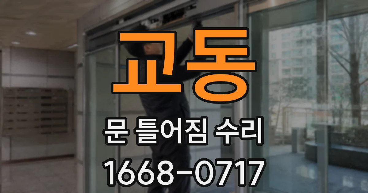 교동 문 틀어짐 수리