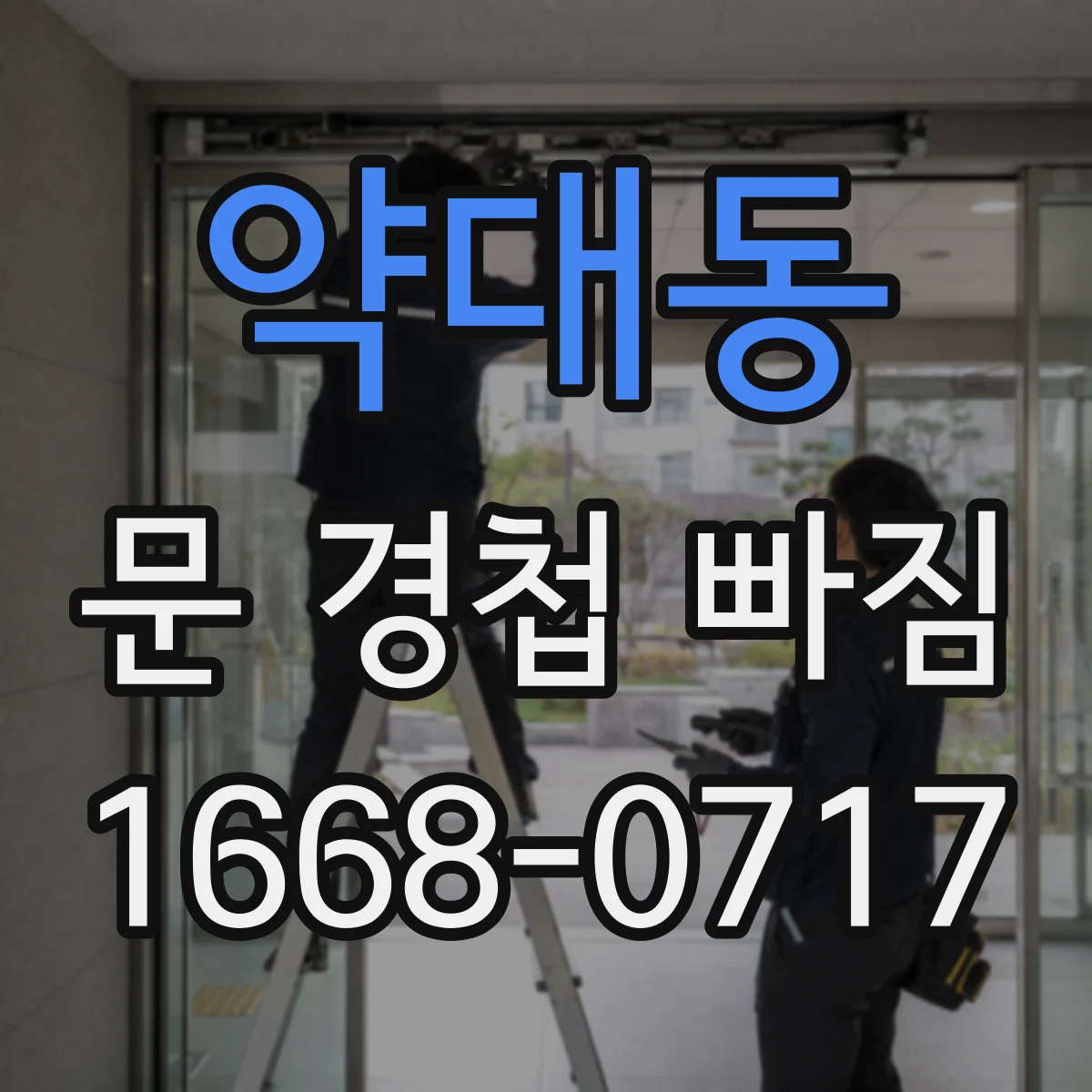 약대동 문 경첩 빠짐