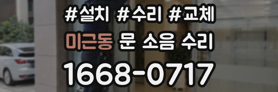 미근동 문 소음 수리