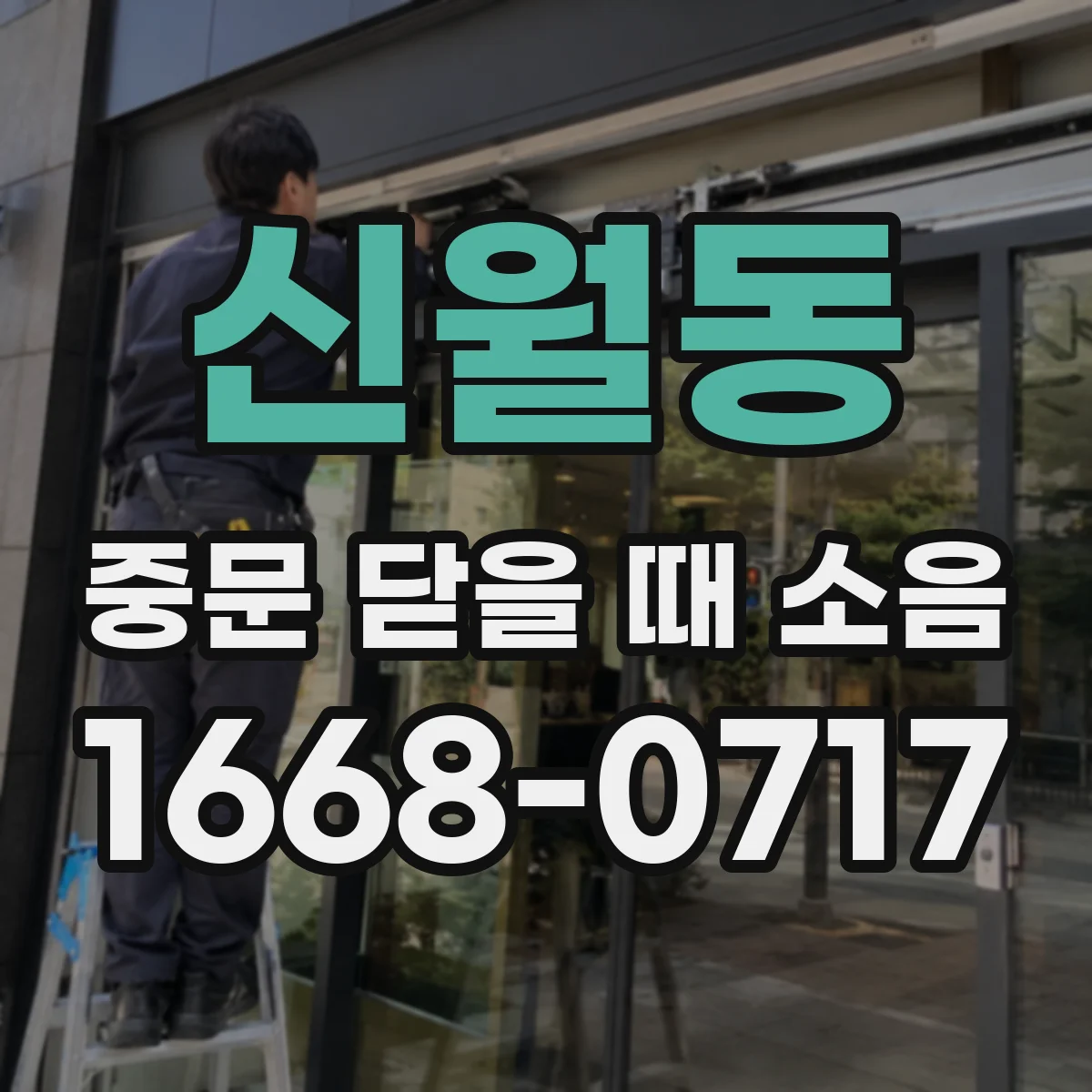 신월동 중문 닫을 때 소음
