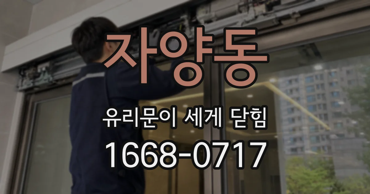 자양동 유리문이 세게 닫힘