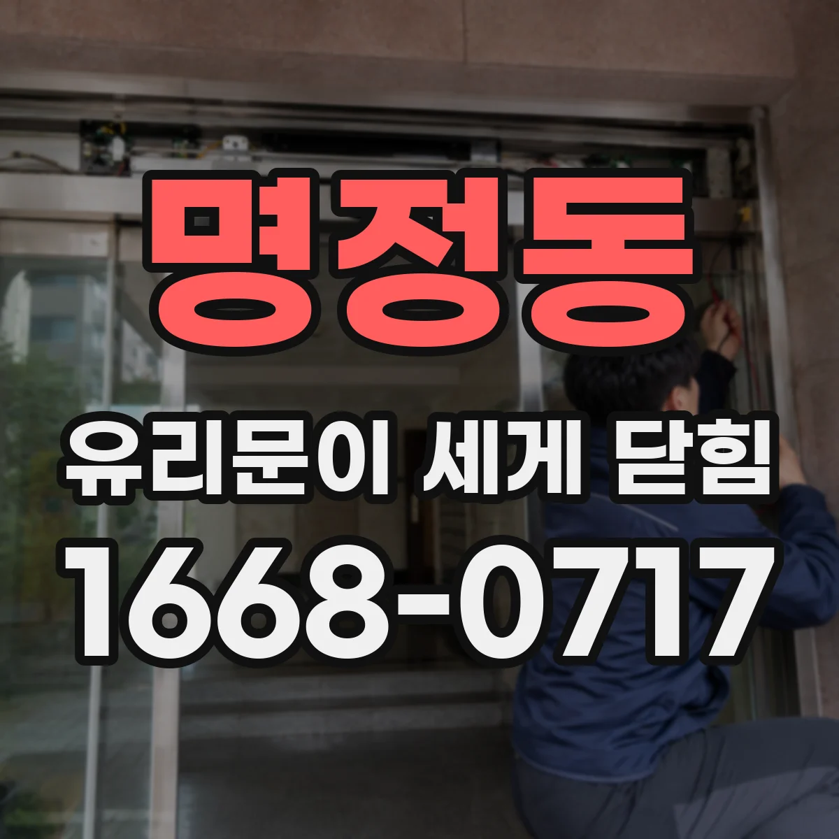 명정동 유리문이 세게 닫힘