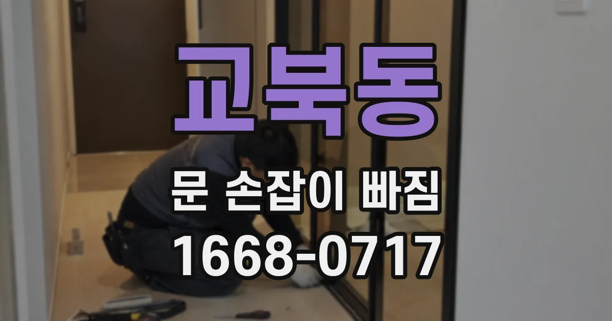 교북동 문 손잡이 빠짐