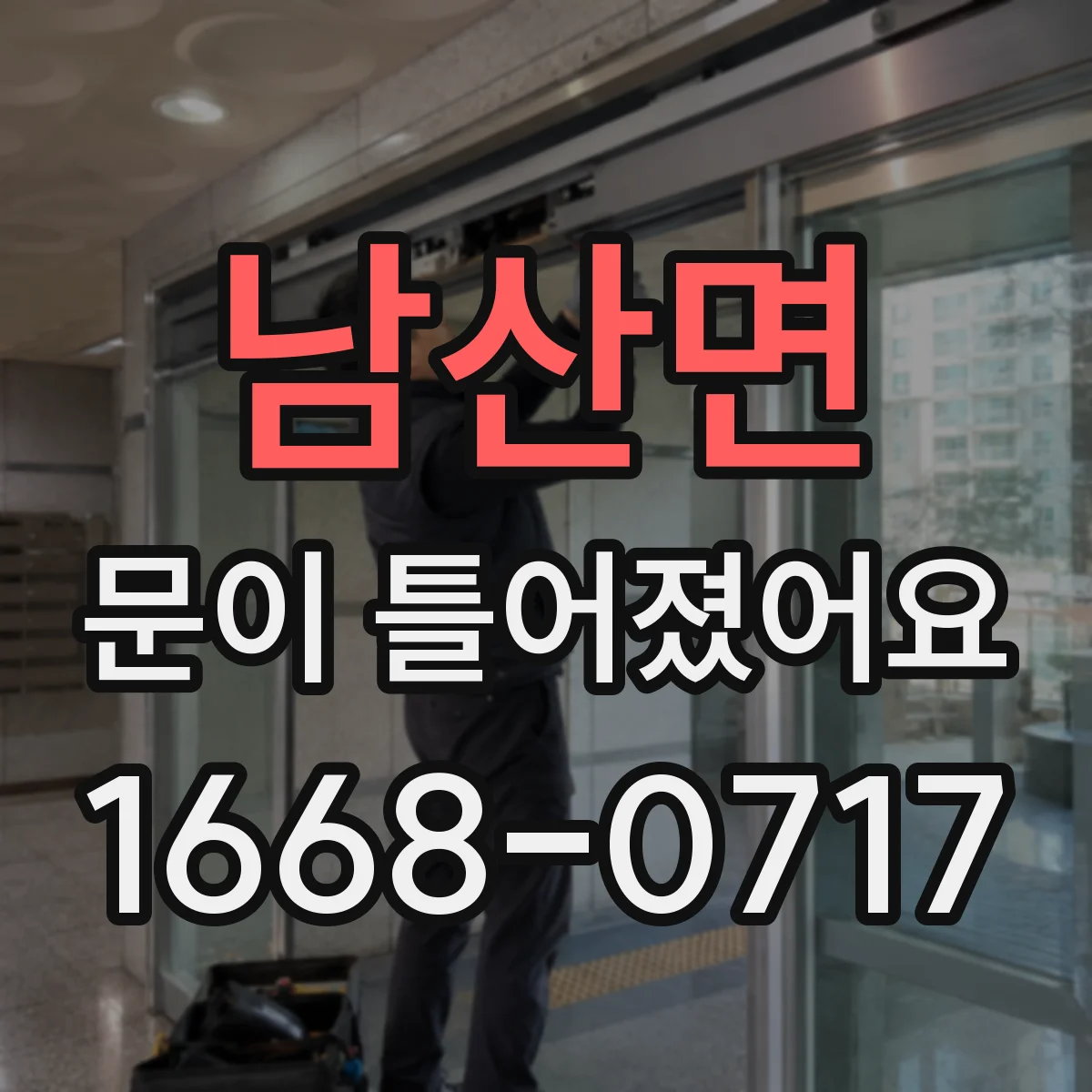 남산면 문이 틀어졌어요