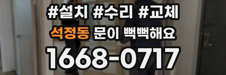 석정동 문이 뻑뻑해요