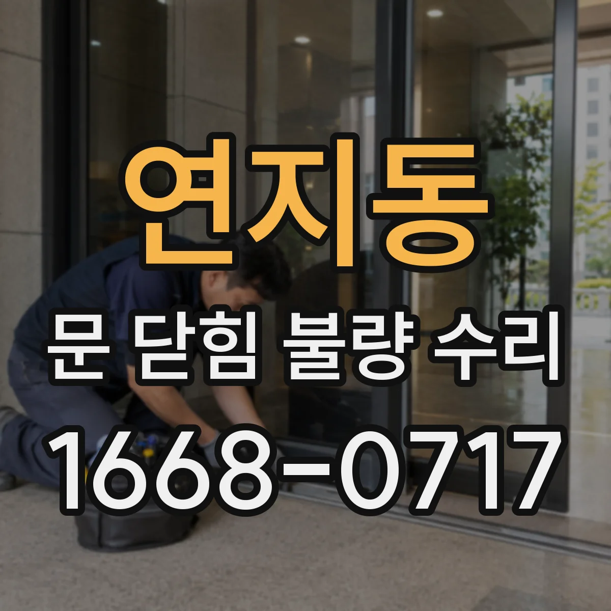 연지동 문 닫힘 불량 수리
