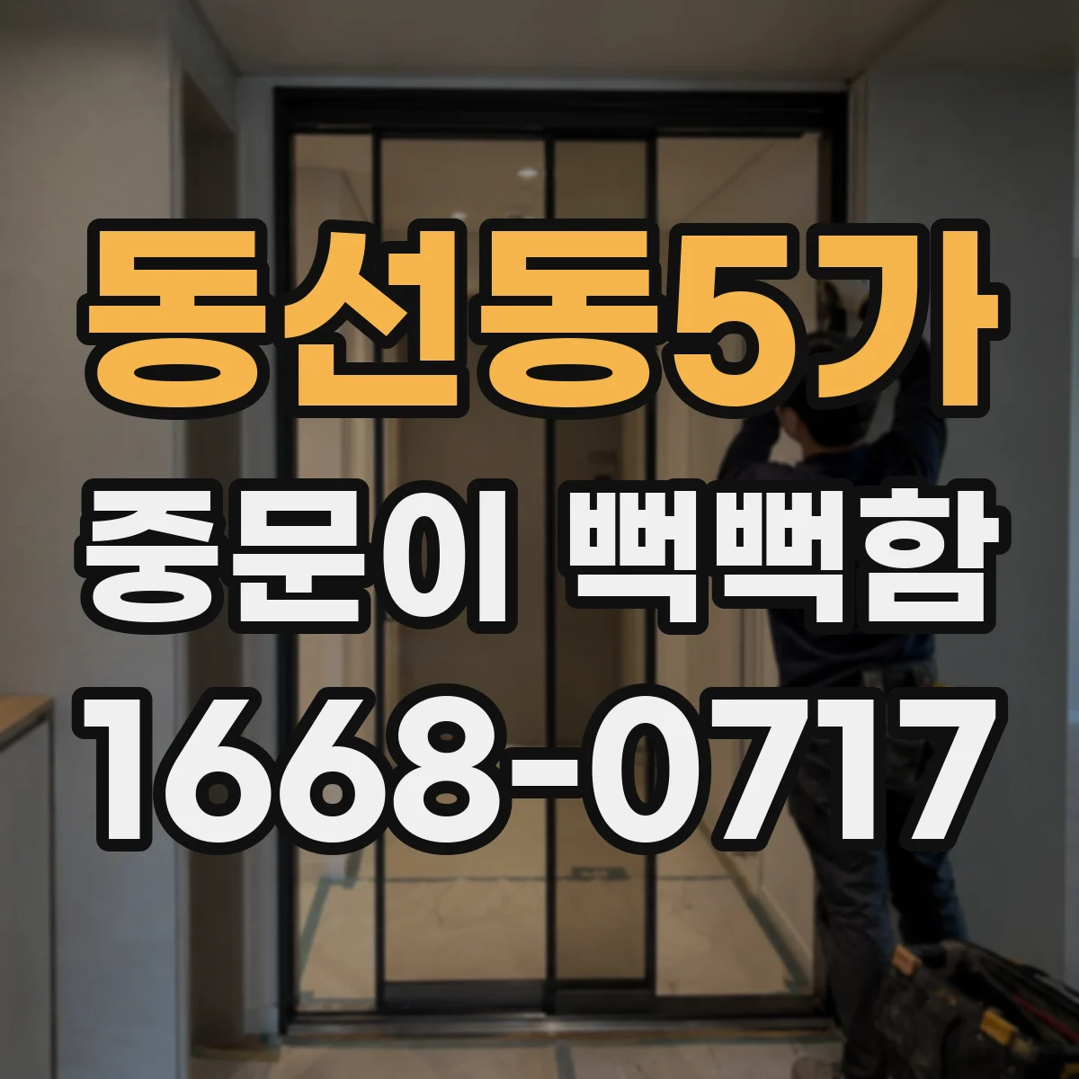 동선동5가 중문이 뻑뻑함