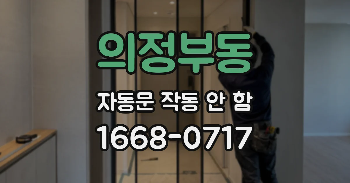 의정부동 자동문 작동 안 함