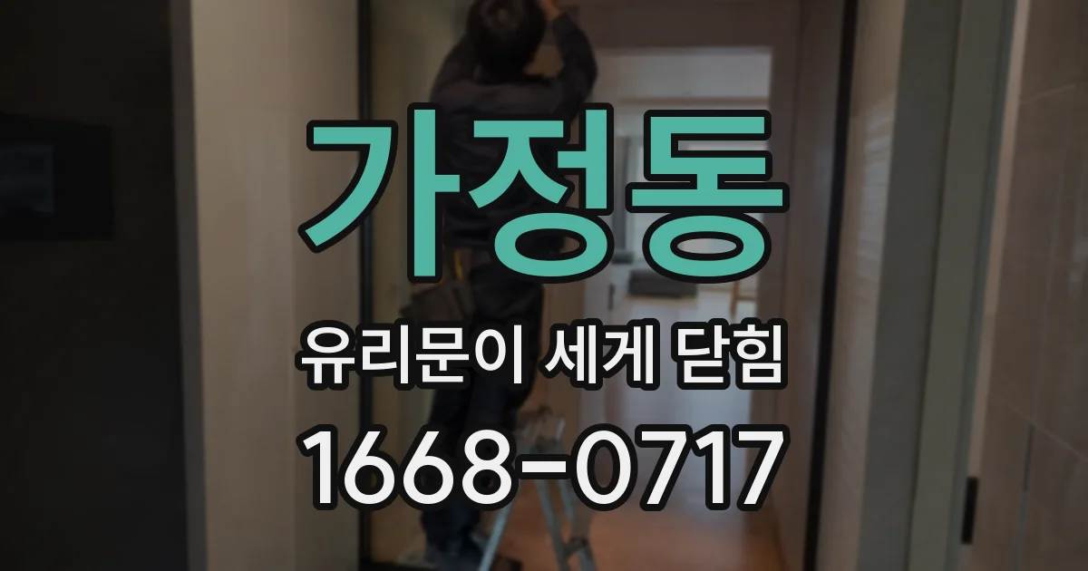 가정동 유리문이 세게 닫힘