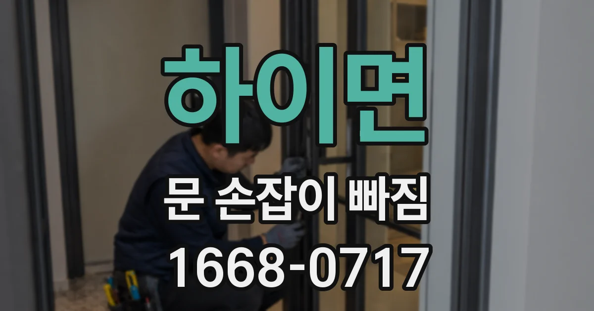 하이면 문 손잡이 빠짐