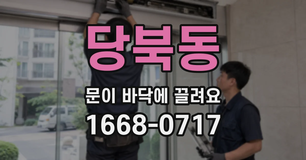 당북동 문이 바닥에 끌려요